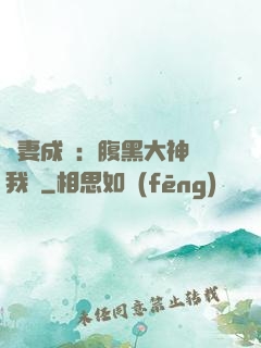 寵妻成癮：腹黑大神帶我飛