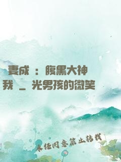 寵妻成癮：腹黑大神帶我飛
