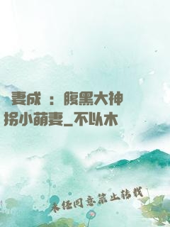 寵妻成癮：腹黑大神誘拐小萌妻