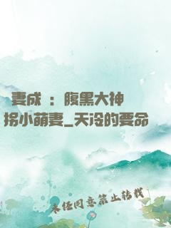 寵妻成癮：腹黑大神誘拐小萌妻