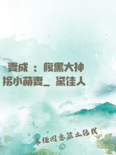 寵妻成癮：腹黑大神誘拐小萌妻