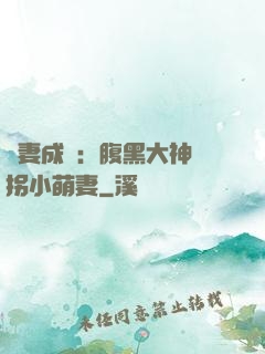 寵妻成癮：腹黑大神誘拐小萌妻