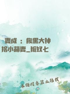 寵妻成癮：腹黑大神誘拐小萌妻