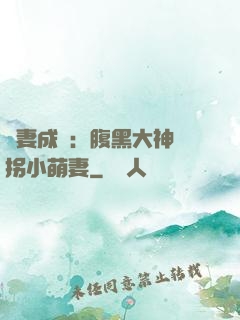 寵妻成癮：腹黑大神誘拐小萌妻