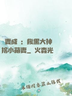 寵妻成癮：腹黑大神誘拐小萌妻