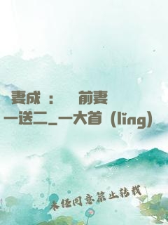 寵妻成隱：億萬前妻買一送二