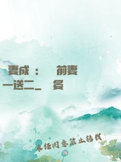 寵妻成隱：億萬前妻買一送二