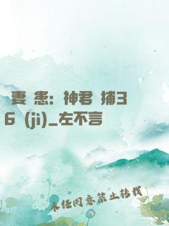 寵妻為患：神君誘捕36計(jì)