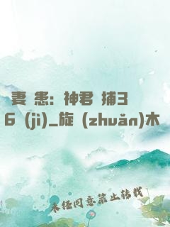 寵妻為患：神君誘捕36計(jì)