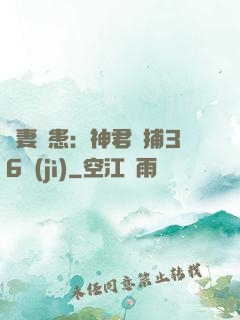 寵妻為患：神君誘捕36計(jì)