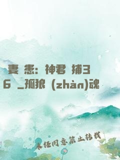 寵妻為患：神君誘捕36計