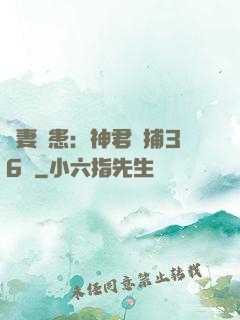 寵妻為患：神君誘捕36計