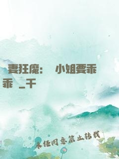 寵妻狂魔：喬小姐要乖乖噠
