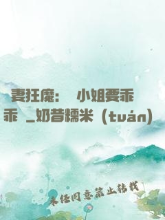 寵妻狂魔：喬小姐要乖乖噠
