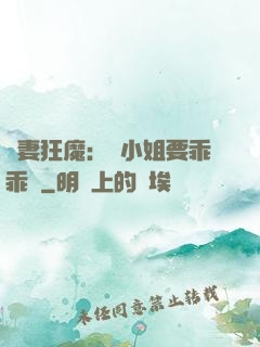 寵妻狂魔：喬小姐要乖乖噠