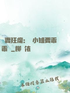 寵妻狂魔：喬小姐要乖乖噠