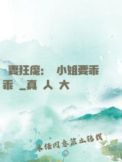 寵妻狂魔：喬小姐要乖乖噠
