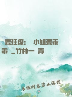 寵妻狂魔：喬小姐要乖乖噠