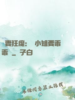 寵妻狂魔：喬小姐要乖乖噠