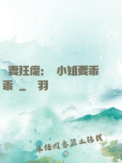 寵妻狂魔：喬小姐要乖乖噠