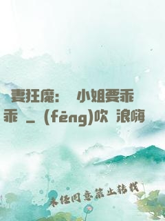 寵妻狂魔：喬小姐要乖乖噠