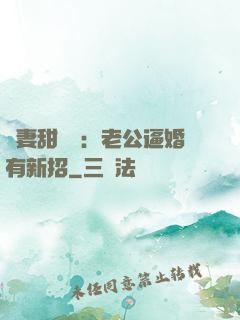 寵妻甜絲絲：老公逼婚有新招