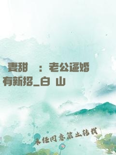 寵妻甜絲絲：老公逼婚有新招