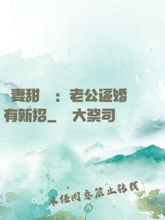 寵妻甜絲絲：老公逼婚有新招