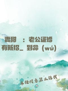寵妻甜絲絲：老公逼婚有新招