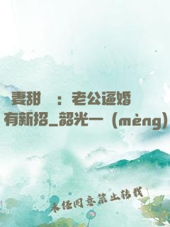 寵妻甜絲絲：老公逼婚有新招