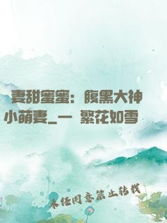 寵妻甜蜜蜜：腹黑大神小萌妻