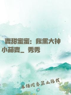 寵妻甜蜜蜜：腹黑大神小萌妻