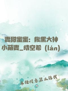 寵妻甜蜜蜜：腹黑大神小萌妻