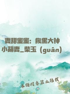 寵妻甜蜜蜜：腹黑大神小萌妻