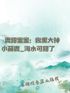 寵妻甜蜜蜜：腹黑大神小萌妻