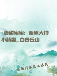 寵妻甜蜜蜜：腹黑大神小萌妻