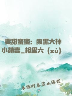 寵妻甜蜜蜜：腹黑大神小萌妻