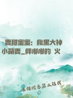 寵妻甜蜜蜜：腹黑大神小萌妻