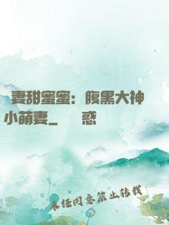 寵妻甜蜜蜜：腹黑大神小萌妻