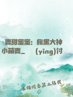 寵妻甜蜜蜜：腹黑大神小萌妻
