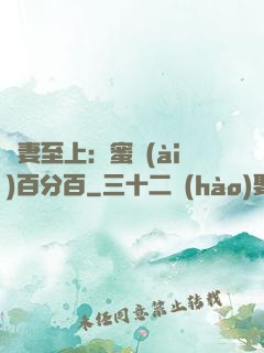 寵妻至上：蜜愛(ài)百分百
