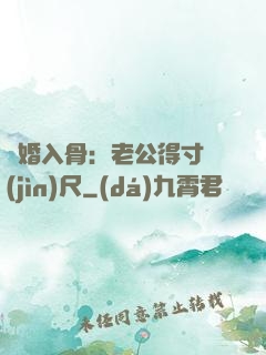 寵婚入骨：老公得寸進(jìn)尺