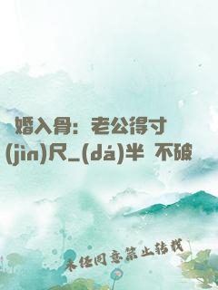 寵婚入骨：老公得寸進(jìn)尺