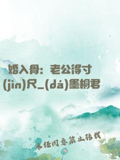 寵婚入骨：老公得寸進(jìn)尺