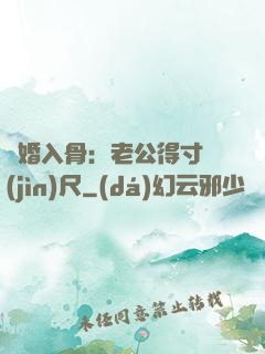 寵婚入骨：老公得寸進(jìn)尺