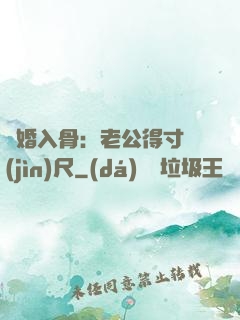 寵婚入骨：老公得寸進(jìn)尺