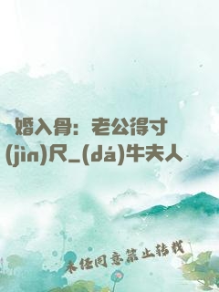 寵婚入骨：老公得寸進(jìn)尺