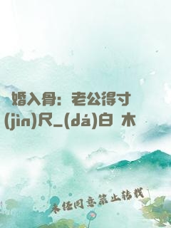 寵婚入骨：老公得寸進(jìn)尺