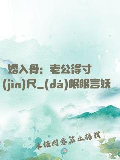 寵婚入骨：老公得寸進(jìn)尺
