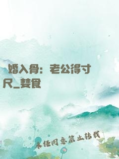 寵婚入骨：老公得寸進尺